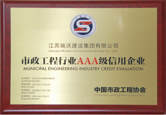 市政工程行业AAA级信誉企业